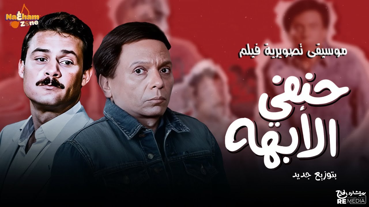 موسيقى تصويرية فيلم حنفي الأبهه بتوزيع جديد بطولة عادل إمام و فاروق الفيشاوي وهدى رمزي