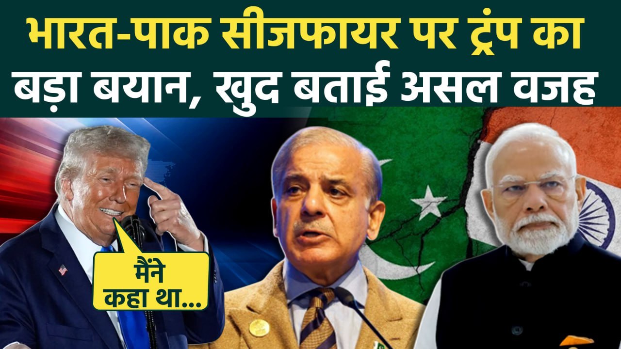 India Pakistan Ceasefire: Donald Trump का सीजफायर पर बड़ा बयान, क्या-क्या बोले | Operation Sindoor
