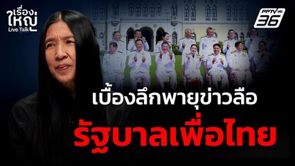 เบื้องลึกข่าวลือ “รัฐบาลเพื่อไทย” | เรื่องใหญ่ Live Talk | 12 พ.ค. 68