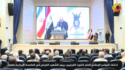 احتفاء المؤتمر الوطني العام للكورد الفيليين بيوم الشهيد الفيلي في العاصمة الإيرانية طهران