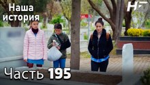 Наша история 195 Серия (HD-версия)