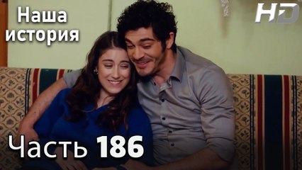 Наша история 186 Серия (HD-версия)