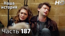 Наша история 187 Серия (HD-версия)