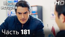 Наша история 181 Серия (HD-версия)