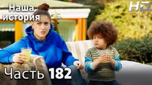 Наша история 182 Серия (HD-версия)