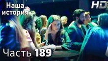 Наша история 189 Серия (HD-версия)