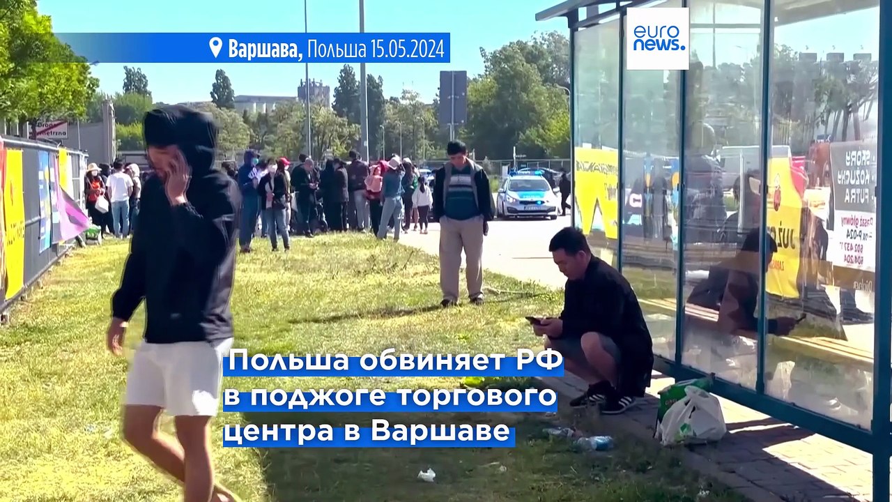 Польша обвиняет Россию в поджоге торгового цент...