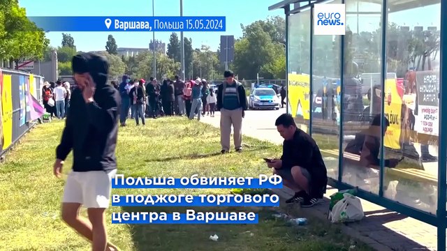 Польша обвиняет Россию в поджоге торгового центра в Варшаве и закрывает консульство РФ в Кракове