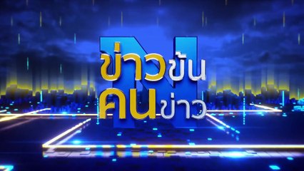 ฝุ่นตลบเลือก “เลขาฯพระปกเกล้า” เกม กม.สู่บิ๊กวรนุช! | ข่าวข้นคนข่าว | 12 พ.ค. 68 | PART 3