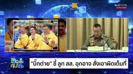 “สจ.กอล์ฟ” ถึง “ลูกพีช” หมายเหตุการเมืองไทย | ข่าวข้นคนข่าว | 12 พ.ค. 68 | PART 2