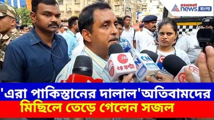 এরা পাকিস্তানের দালাল, অতিবামদের মিছিলে তেড়ে গেলেন সজল