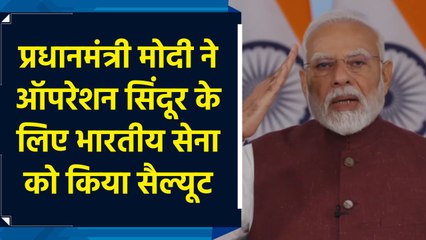 प्रधानमंत्री मोदी ने ऑपरेशन सिंदूर के लिए भारतीय सेना को किया सैल्यूट