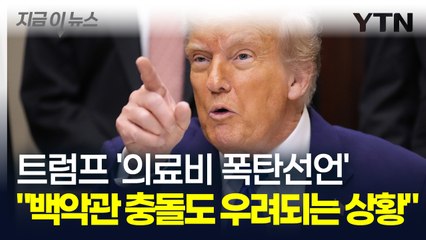 "역사상 가장 중대한 행정명령" 미국에서 상상도 못했던 일이 또... [지금이뉴스] / YTN