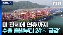 미 관세에 연휴까지...5월 수출 출발부터 24％ '급감' / YTN