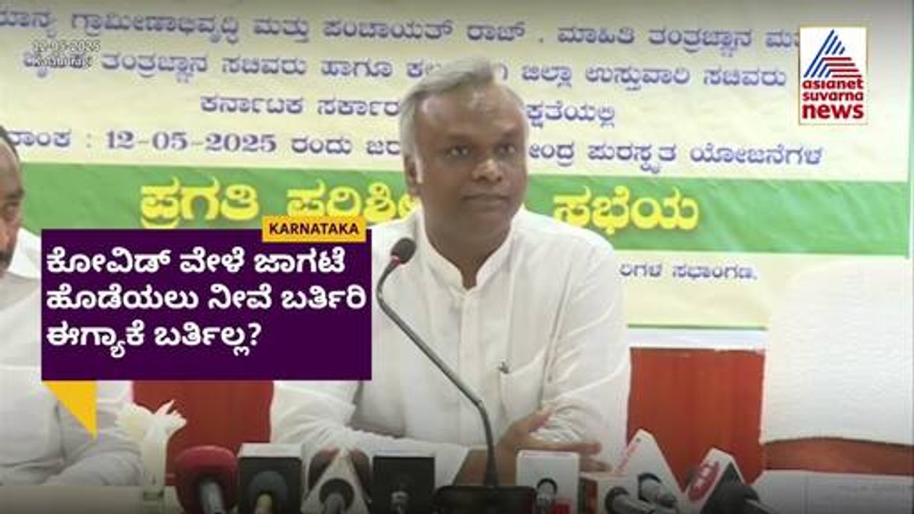 ಟ್ರಂಪ್ ಟ್ವೀಟ್‌ನಿಂದ ಯುದ್ಧ ವಿರಾಮ? ಪ್ರಿಯಾಂಕ್ ಖರ್ಗೆಯಿಂದ ಸರ್ಕಾರಕ್ಕೆ ಚಾಟಿ | Priyank Kharge | Suvarna News