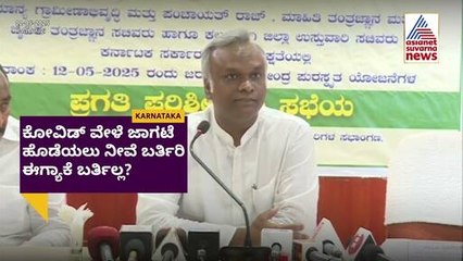ಟ್ರಂಪ್ ಟ್ವೀಟ್‌ನಿಂದ ಯುದ್ಧ ವಿರಾಮ? ಪ್ರಿಯಾಂಕ್ ಖರ್ಗೆಯಿಂದ ಸರ್ಕಾರಕ್ಕೆ ಚಾಟಿ | Priyank Kharge | Suvarna News