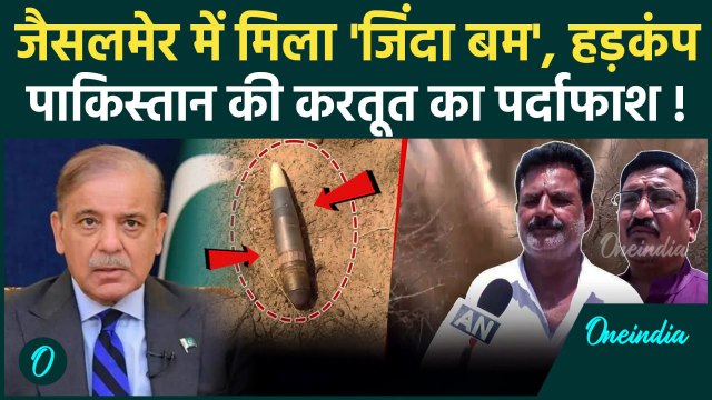 India Pakistan Ceasefire: Rajasthan के Jaisalmer में PAK की कायराना करतूत का सबूत मिला | वनइंडिया