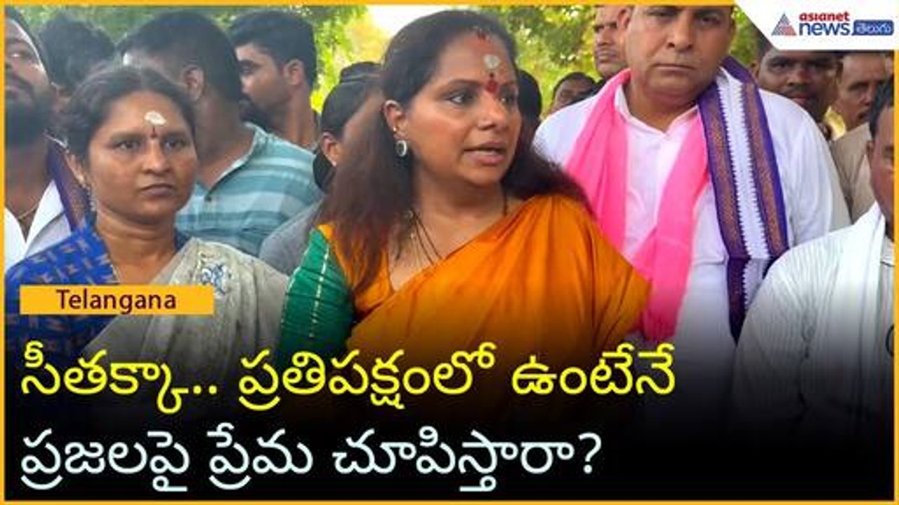 సీతక్కా.. ప్రతిపక్షంలో ఉంటేనే ప్రజలపై ప్రేమ చూపిస్తారా?: BRS MLC కల్వకుంట్ల కవిత | Asianet Telugu