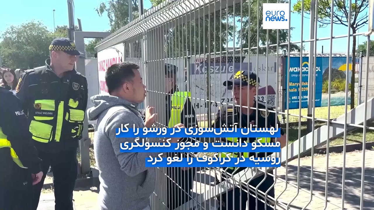 لهستان مسکو را به سازمان‌دهی آتش‌سوزی در یک مرکز خرید در ورشو متهم کرد؛ مجوز کنسولگری روسیه لغو شد