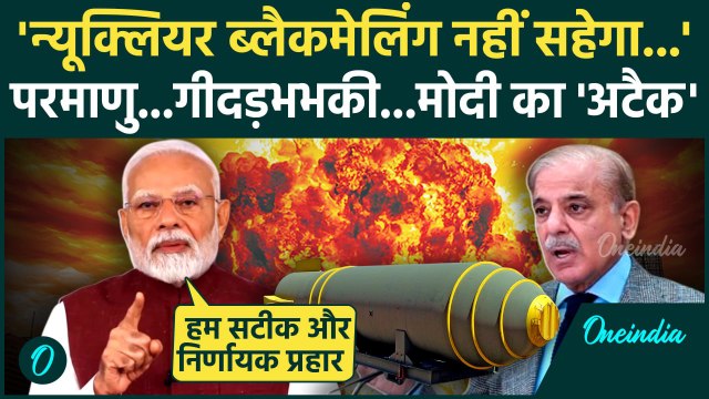 Operation Sindoor: पाकिस्तान की Nuclear Attack की गीदड़भभकी पर PM मोदी ने जमकर धोया| Pahalgam Attack