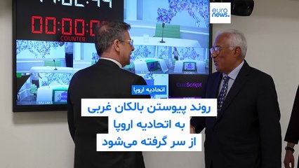 آنتونیو کوستا به یورونیوز: آلبانی و مونته‌نگرو شاید زودتر از دیگر کشورها عضو اتحادیه اروپا شوند