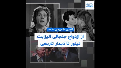 گلچین عکس‌های ۱۲ مه؛ از ازدواج جنجالی الیزابت تیلور تا دیدار تاریخی کاسترو و کارتر