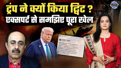 India Pakistan Ceasefire: Donald Tramp  के ट्विट पर क्यों मचा घमासान, समझिए मामला |The Oneindia Show