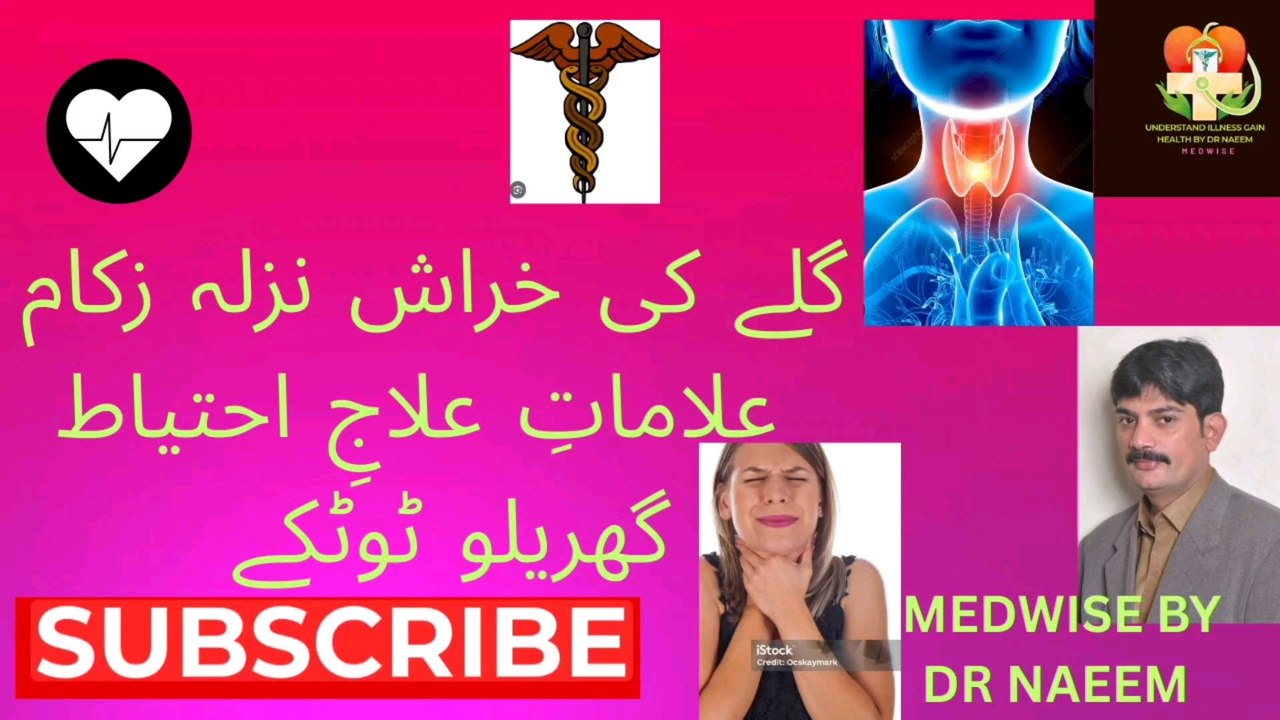 گلے کی خراش نزلہ زکام کھانسی علامات علاج ،تشخص احتیاط
