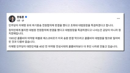 한동훈, 민주 조희대 특검법 추진에 "정치 깡패" / YTN