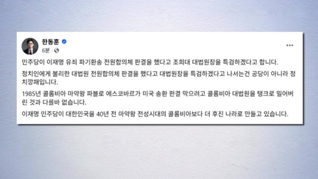 한동훈, 민주 조희대 특검법 추진에 정치 깡패 / YTN