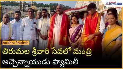 తిరుమల శ్రీవారి సేవలో మంత్రి అచ్చెన్నాయుడు ఫ్యామిలీ | Atcheennaidu Tirumala visit | Asianet Telugu