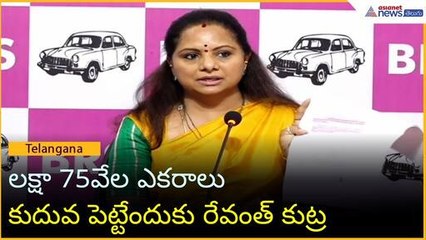 లక్షా 75వేల ఎకరాలు కుదువ పెట్టేందుకు రేవంత్ కుట్ర: BRS MLC కల్వకుంట్ల కవిత | Asianet News Telugu