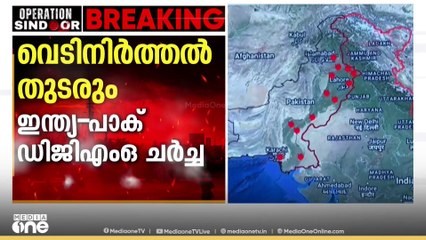 വെടിനിർത്തൽ പാലിക്കാമെന്ന് ഇന്ത്യ-പാക് DGMO ചർച്ചയിൽ ധാരണ; അതിർത്തിയിൽ സൈനിക വിന്യാസം കുറയ്ക്കും