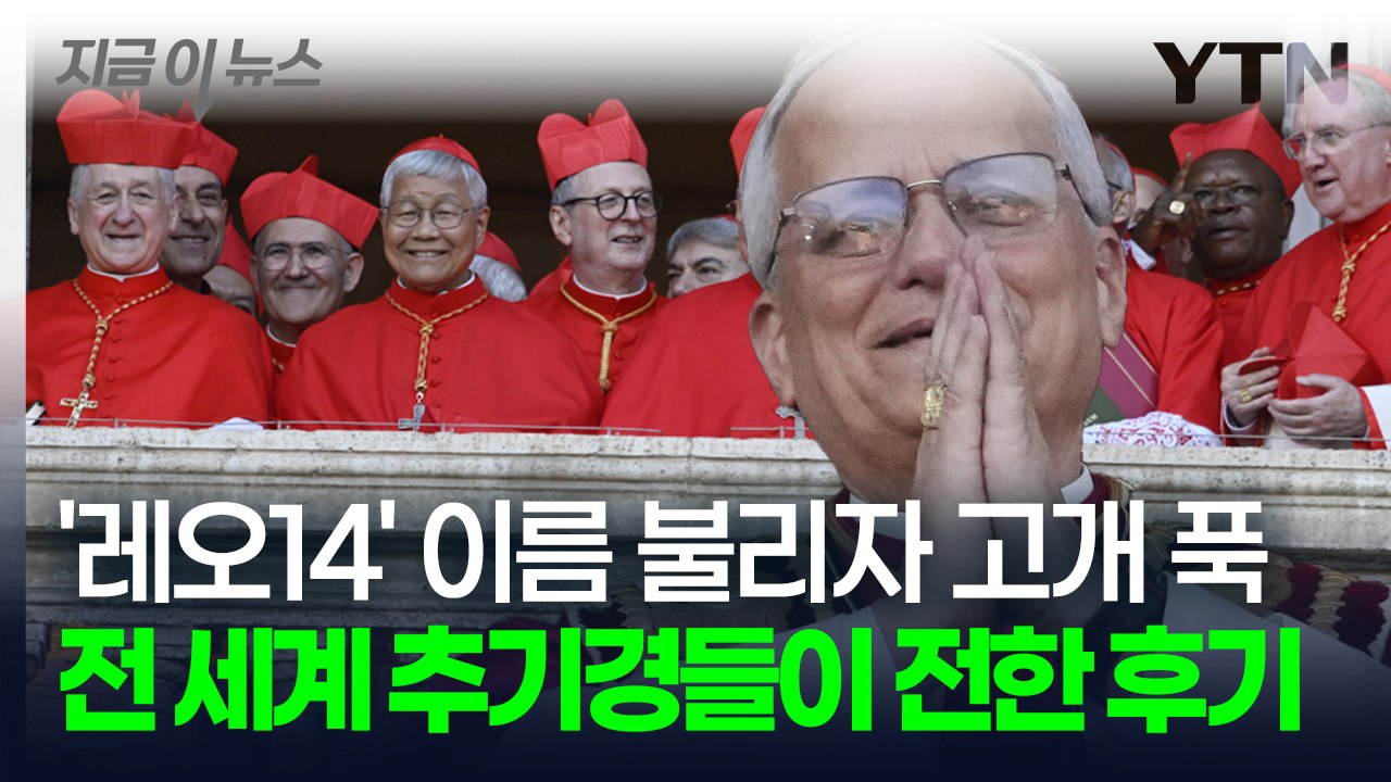 한쪽에선 박수 치고 야단났는데...레오 14세 이름 불리던 콘클라베 당시 상황 [지금...