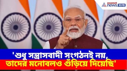 শুধু সন্ত্রাসবাদী সংগঠনই নয়, তাদের মনোবলও গুঁড়িয়ে দিয়েছি, অপারেশন সিঁদুর নিয়ে বিবৃতি মোদীর