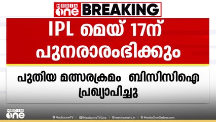 നിർത്തിവച്ച IPL മത്സരങ്ങൾ 17ന് പുനരാരംഭിക്കും; ഫൈനൽ ജൂൺ മൂന്നിന്‌