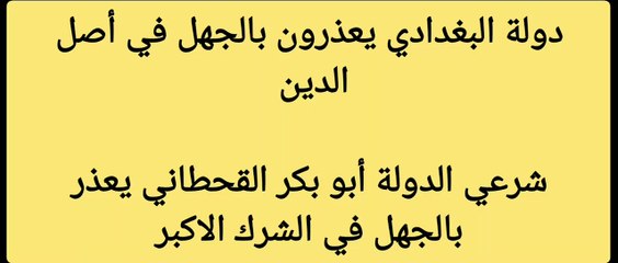 كفريات داعش 3 شرعي دولة ابو بكر القحطاني يعذر في أصل الدين بالجهل
