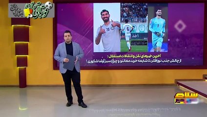 آخرین خبرهای نقل و انتقالات استقلال