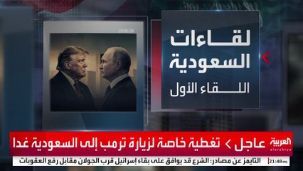 السعودية تعزز موقعها الدبلوماسي باستضافة ترمب تمهيدا للقاء بوتين