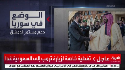 خلال زيارة ترمب.. مساع سعودية لرفع العقوبات عن سوريا