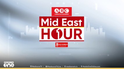 പ്രവാസലോകത്തെ ഏറ്റവും പുതിയ വാർത്തകളും വിശേഷങ്ങളും | Mid East Hour | Media One
