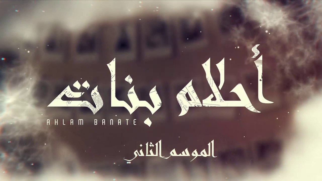 مسلسل احلام بنات 2 الحلقة 16