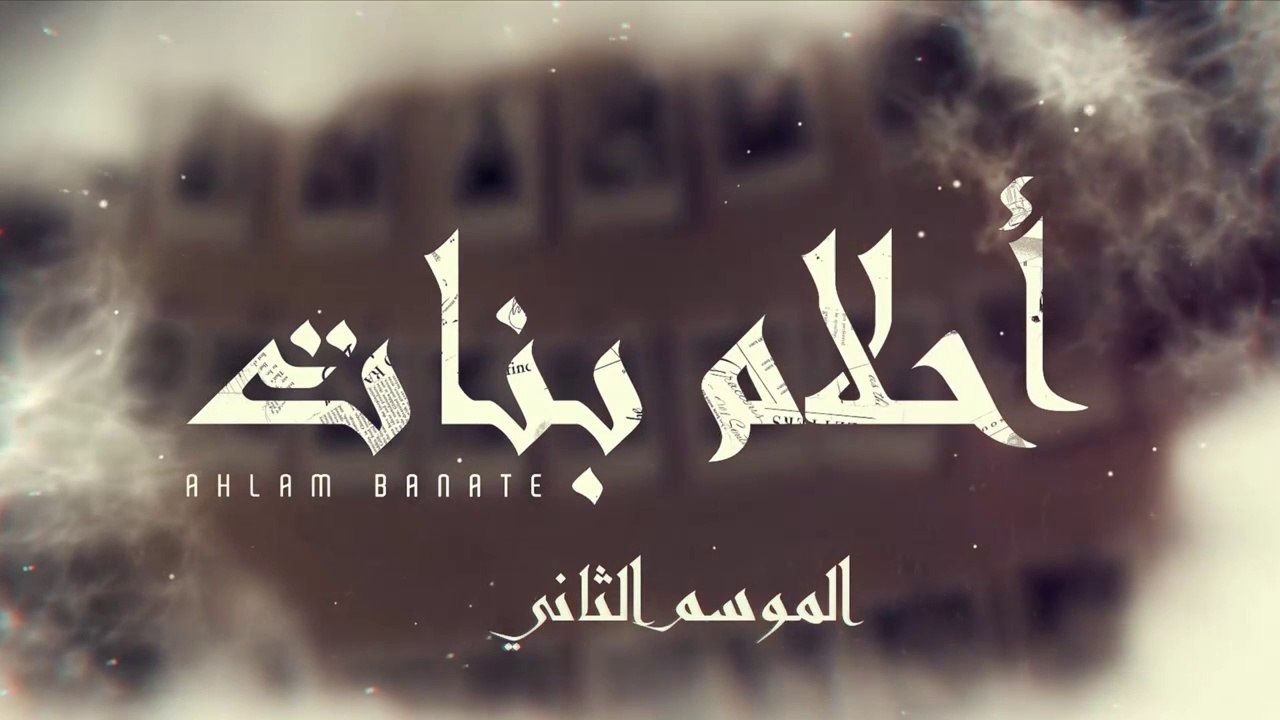 مسلسل احلام بنات 2 الحلقة 12