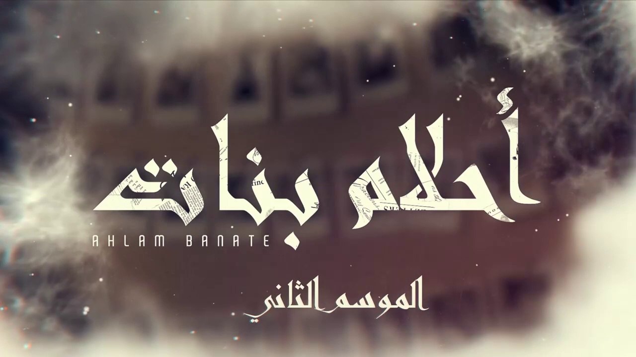 مسلسل احلام بنات 2 الحلقة 11