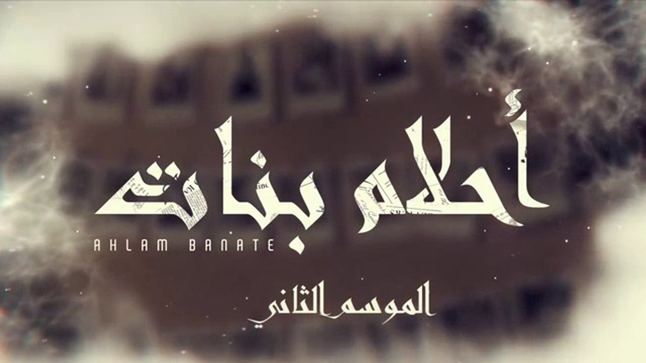 مسلسل احلام بنات 2 الحلقة 10