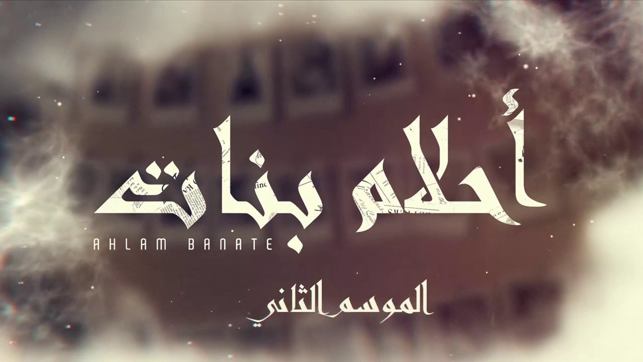 مسلسل احلام بنات 2 الحلقة 15