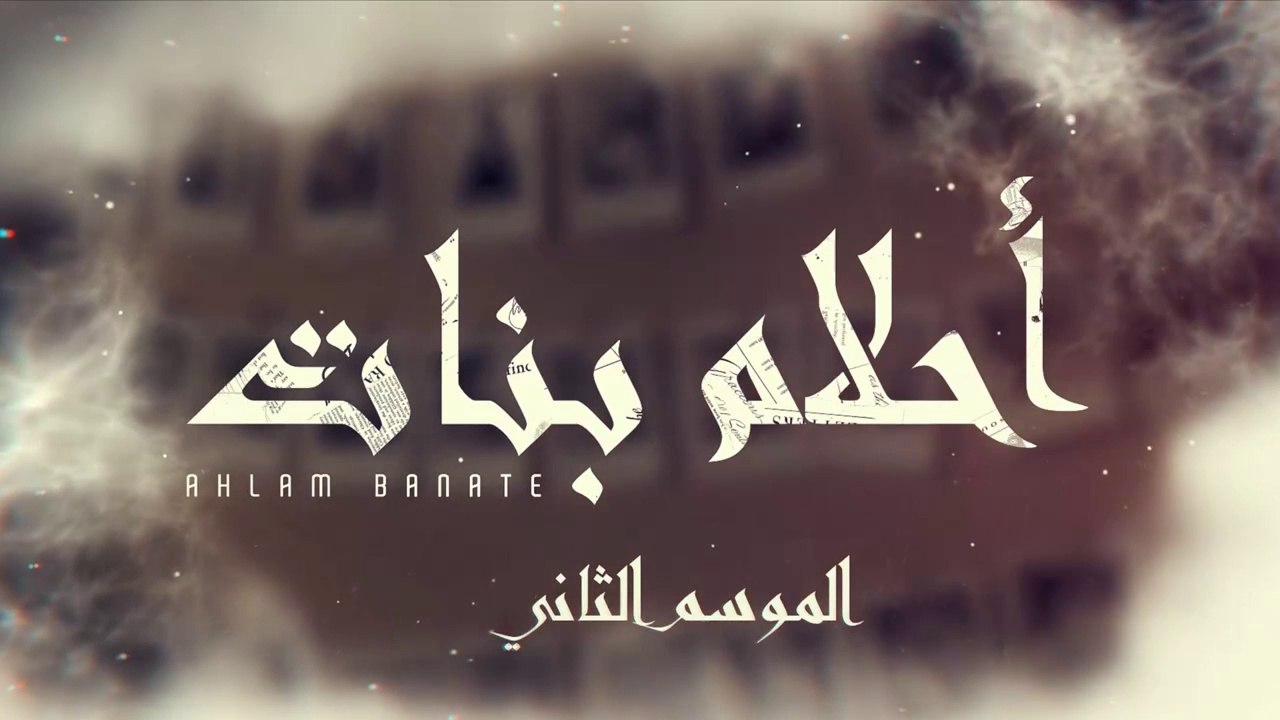 مسلسل احلام بنات 2 الحلقة 14