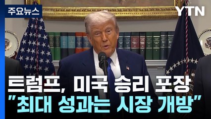 트럼프 "최대 성과는 중국 시장 개방...시진핑과 곧 통화" / YTN