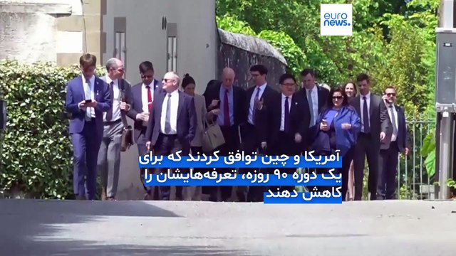 توافق ۹۰ روزه واشنگتن و پکن؛ چین و آمریکا تعرفه‌هایشان را ۱۱۵ درصد کاهش می‌دهند