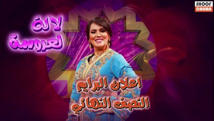 📺 إعلان البرايم النصف النهائي 🔥 | لالة لعروسة 2025 – من هو الاقرب الى الحلم